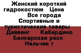 Женский короткий гидрокостюм › Цена ­ 2 000 - Все города Спортивные и туристические товары » Дайвинг   . Кабардино-Балкарская респ.,Нальчик г.